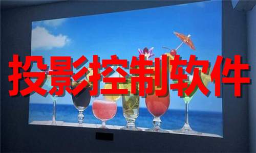 投影控制软件大全