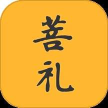 菩礼2026最新版