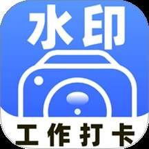 水印相机拍照大师官方版