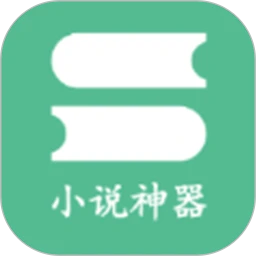 格格党青芒小说神器自定义版