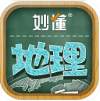 妙懂初中地理自定义版