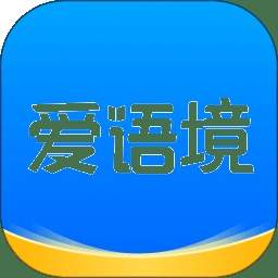 爱语境定制版