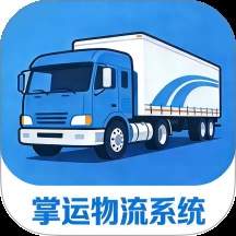 掌运物流系统正式版