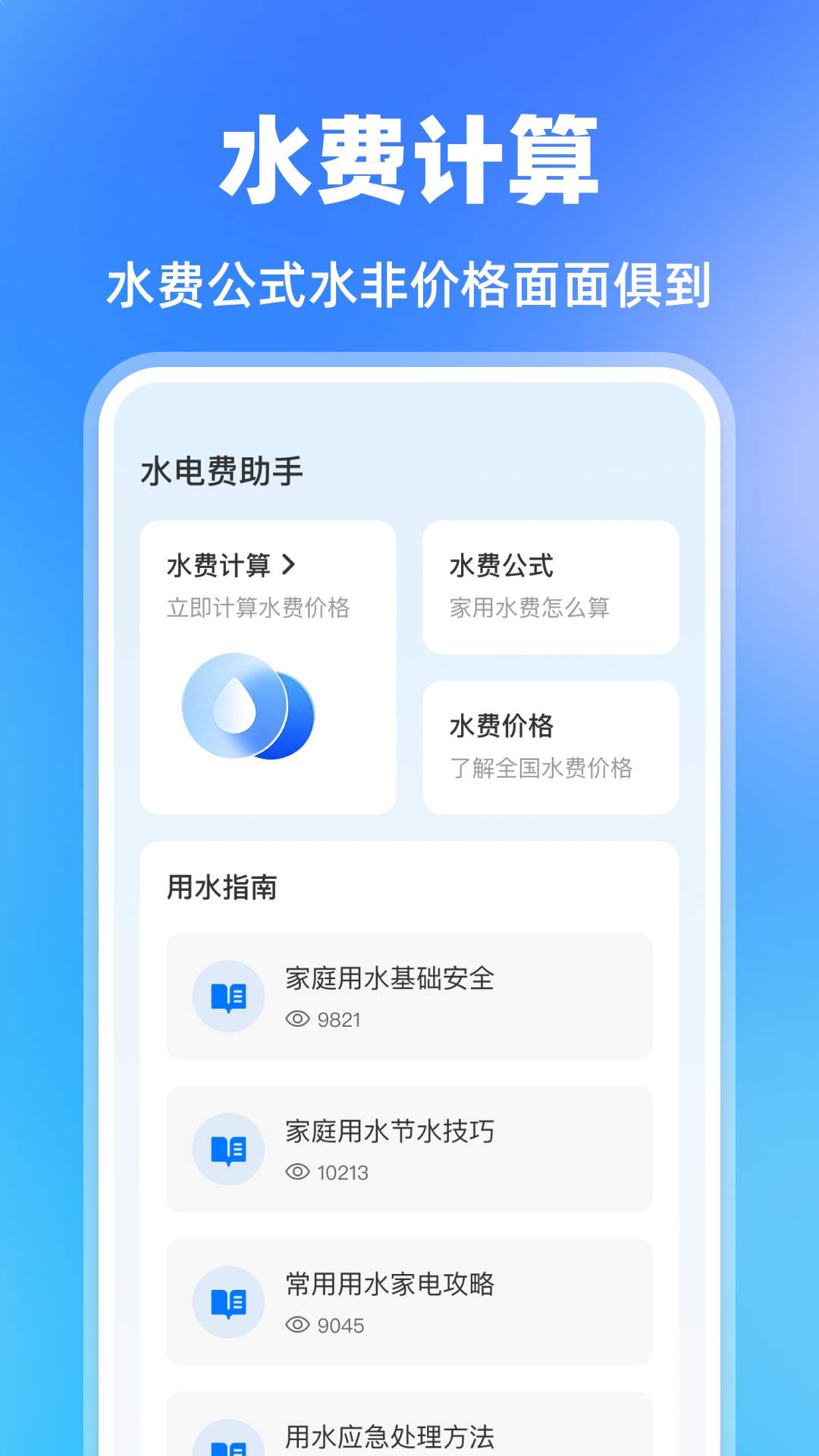水费电费助手官方正版
