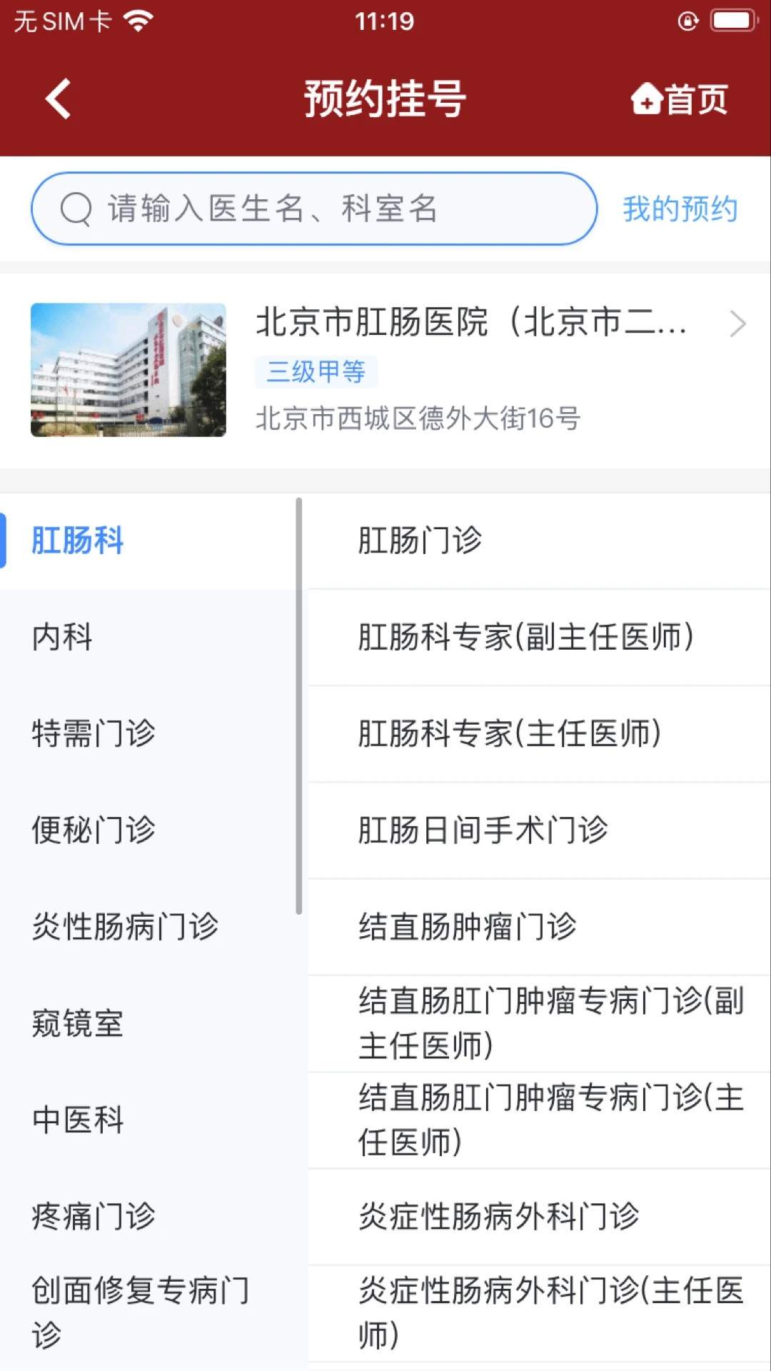 北京市肛肠医院官方正版