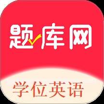 学位英语题库网手机版