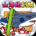 刮鳞高手去