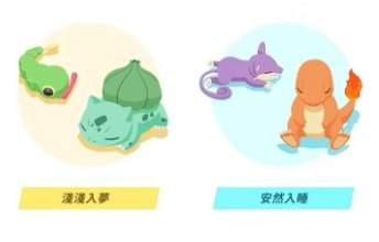 宝可梦睡眠