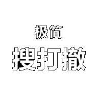 极简搜打撤