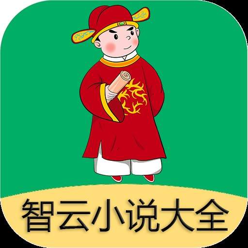 智云小说大全会员免登录