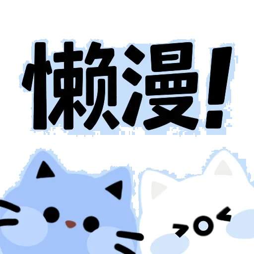 懒漫画2026最新版