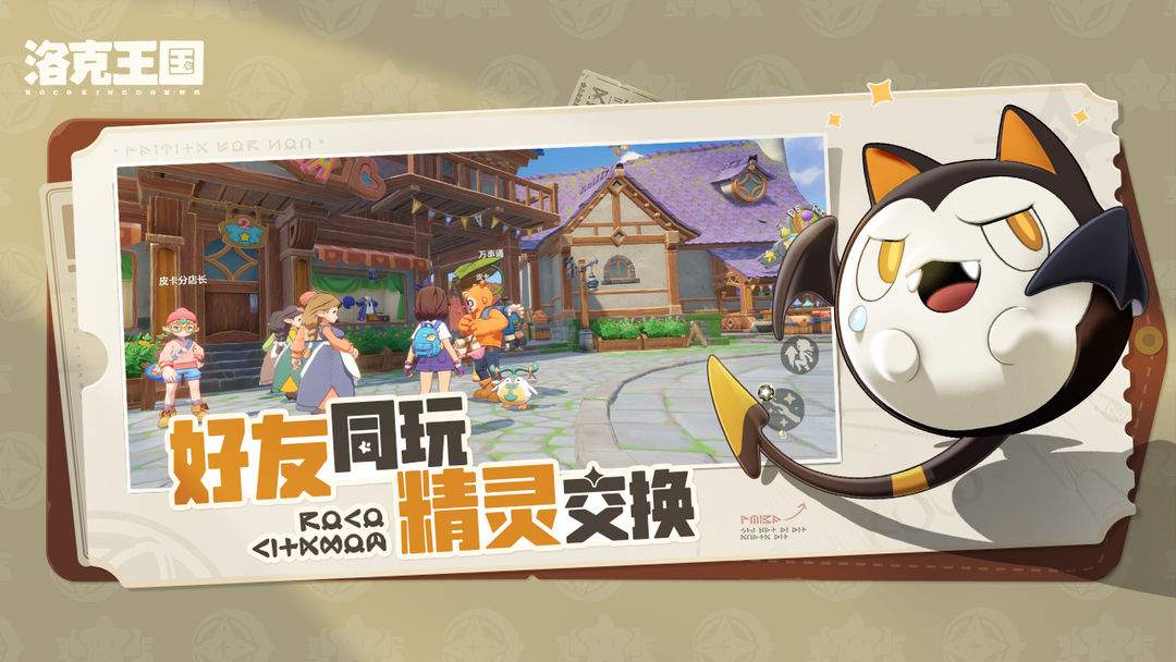洛克王国：世界ios中文版