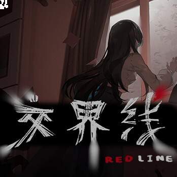 交界线精简