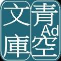 青空文库纯净版
