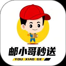 邮小哥正式版