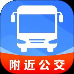 精准秒查公交路线纯净版
