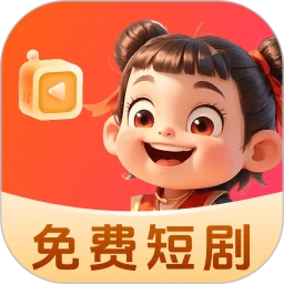 哪吒免费短剧定制版