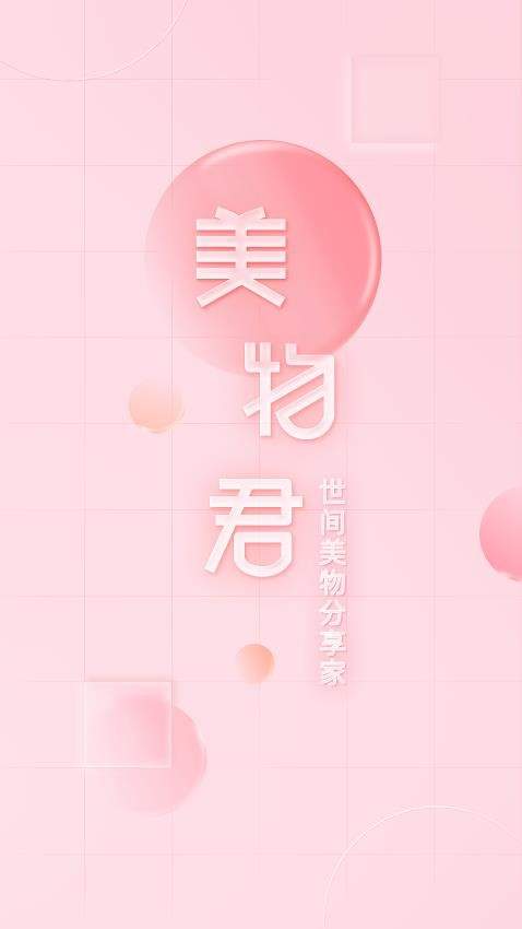 美物君安卓正版