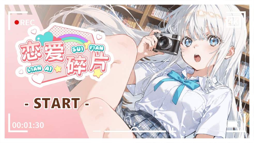 恋爱碎片去更新版