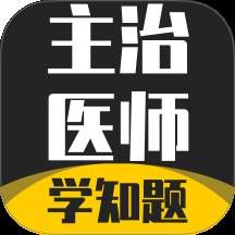 主治医师学知题安卓版