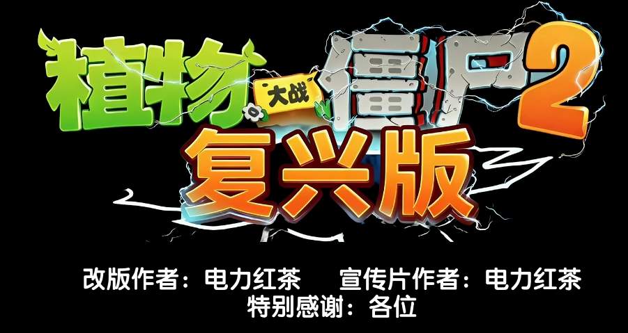 植物大战僵尸2：复兴版测试版