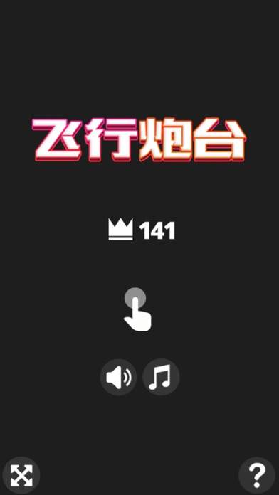 飞行炮台ios免广告版