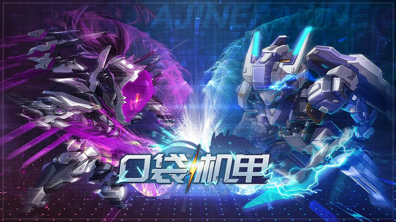 口袋机甲付费版