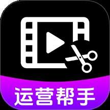 视频号运营帮手免费正版