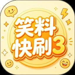 笑料快刷3官方版