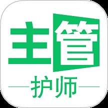 主管护师学习平台安卓正版