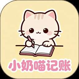 小奶喵记账会员免登录