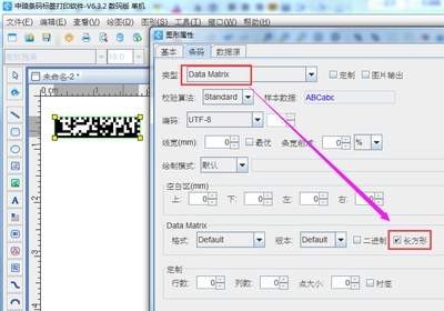 条码软件怎么制作Data Matrix二维码