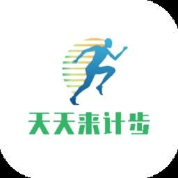 天天来计步安卓版