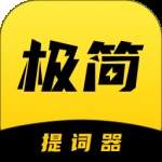 极简提词器正式版