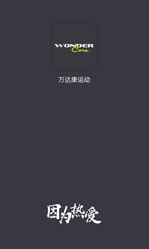 万达康运动老版本