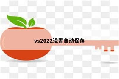 Visual Studio如何设置自动更新安装模式