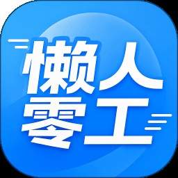 懒人零工官方正版