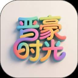 晋豪时光安卓正版