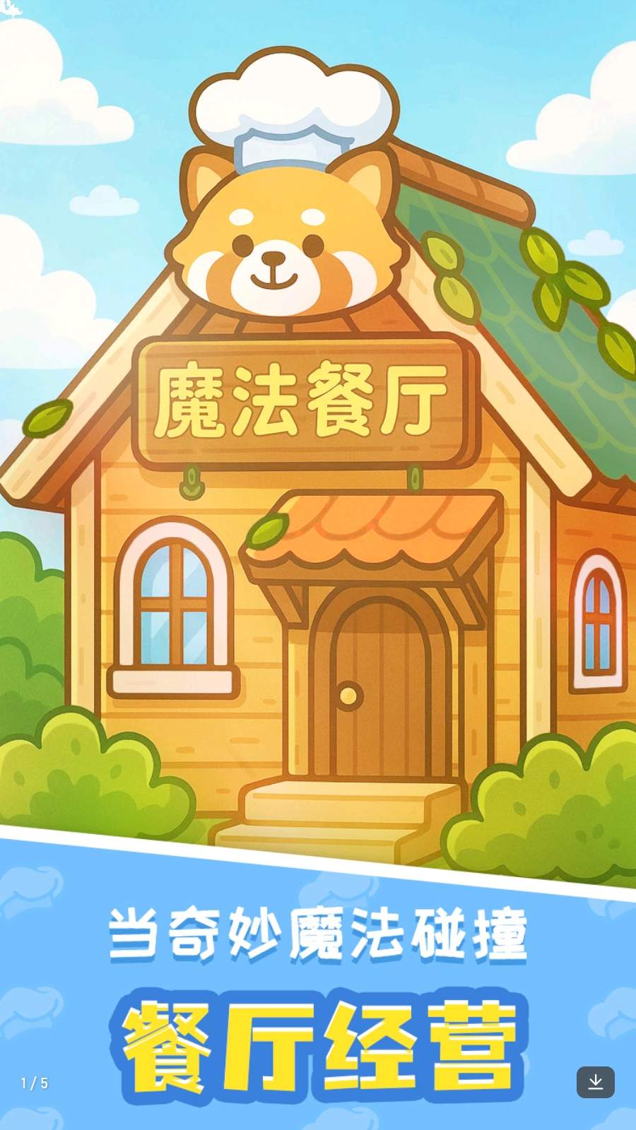 小熊猫餐厅付费版