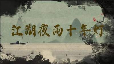 江湖夜雨十年灯手游什么时候上线