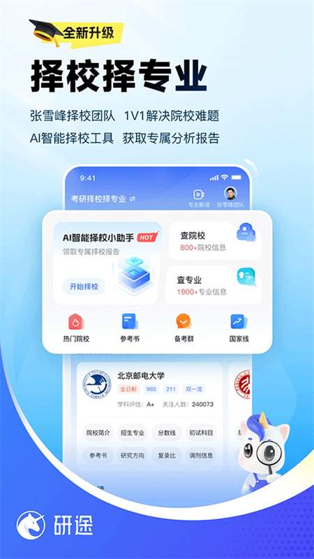 研途考研定制版