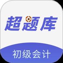 初级会计超题库安卓版