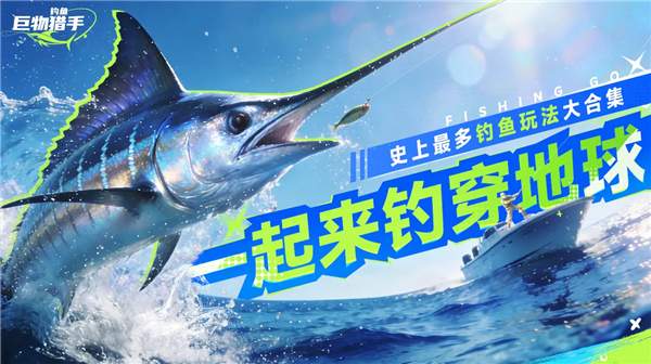 钓鱼巨物猎手高画质版