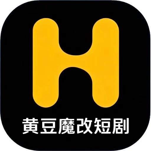 黄豆魔改短剧定制版