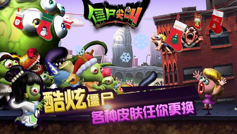 僵尸尖叫游戏