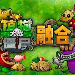 植物大战僵