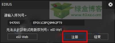 edius9如何去除试用版标志