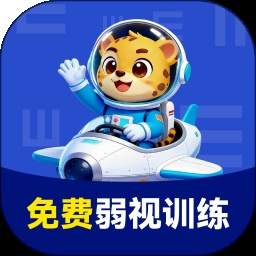 免费弱视训练2026最新版