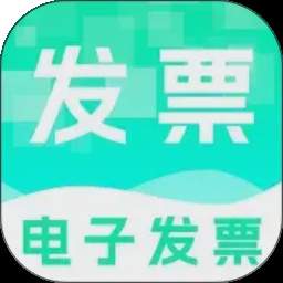 电子发票管理帮手纯净版