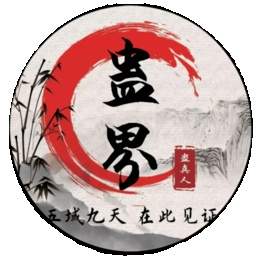 蛊真人去更